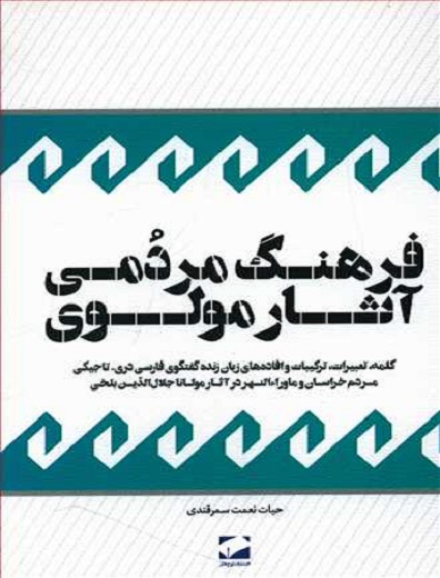 کتاب فرهنگ مردمی آثار مولوی